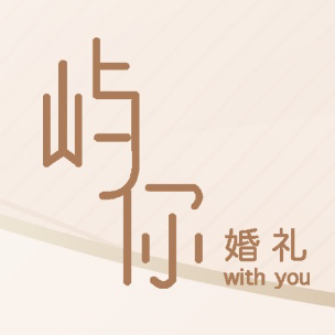 withyou屿你婚礼