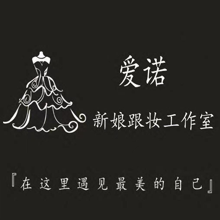 null爱诺新娘跟妆工作室