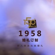 1958婚礼定制