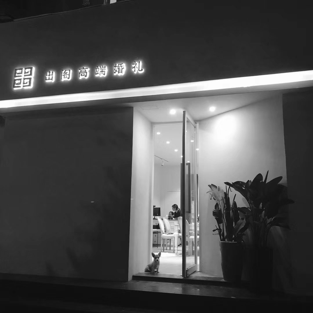 出阁高端婚礼