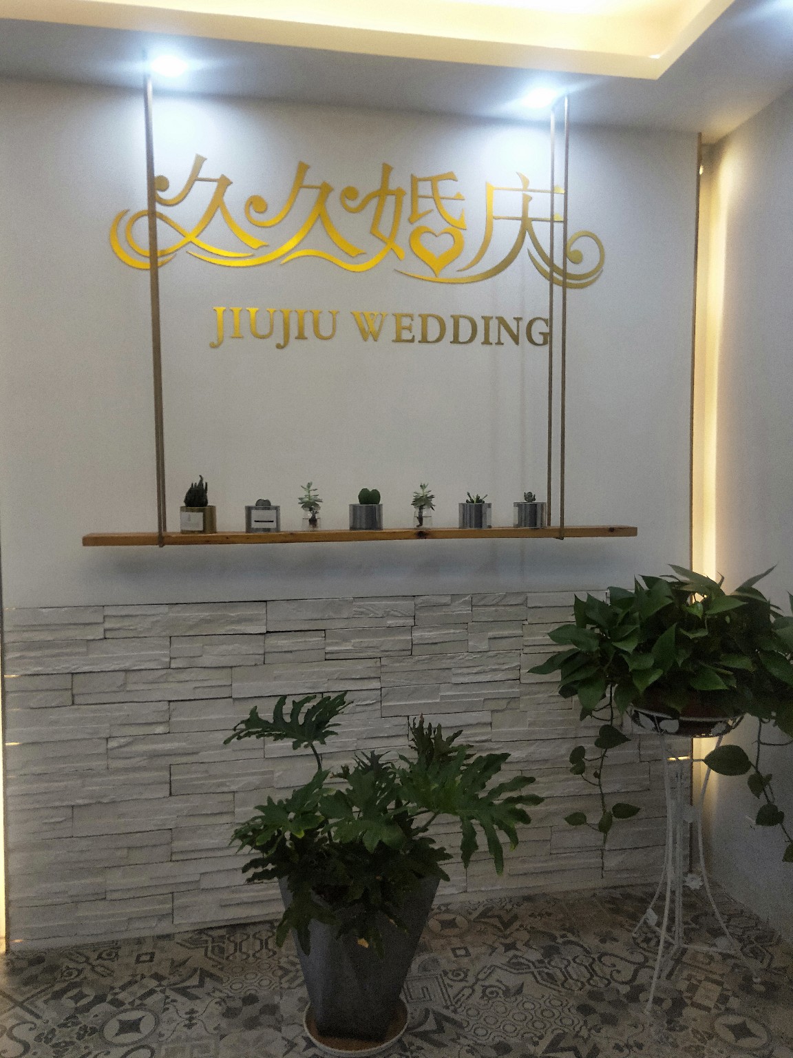 醴陵久久婚庆