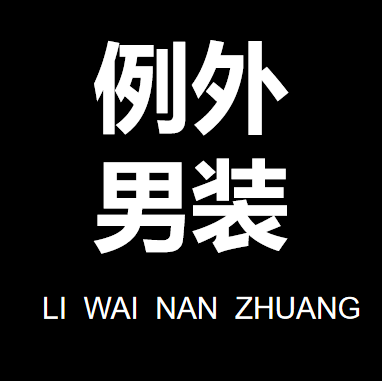 寶雞例外私人定制館