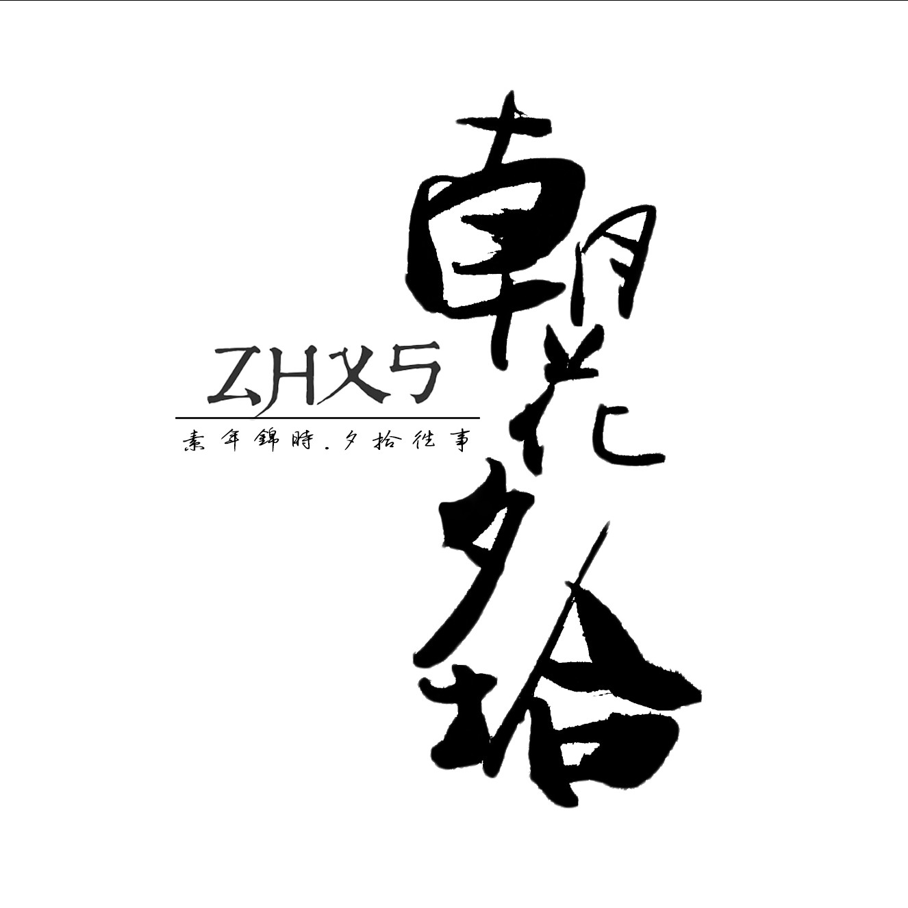 朝花夕拾映像