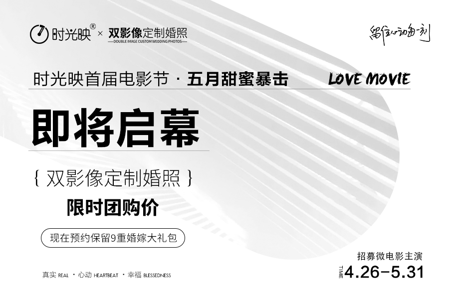 時光映首屆電影節(jié)——五月甜蜜暴擊，浪漫加倍
