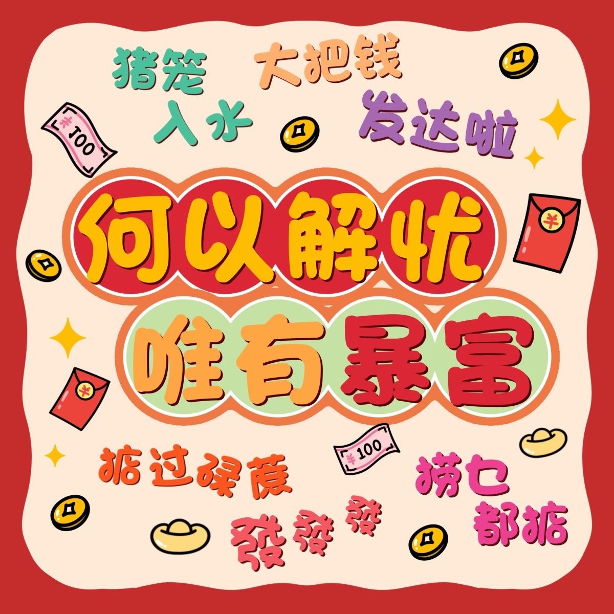 接亲堵门迷你小红包