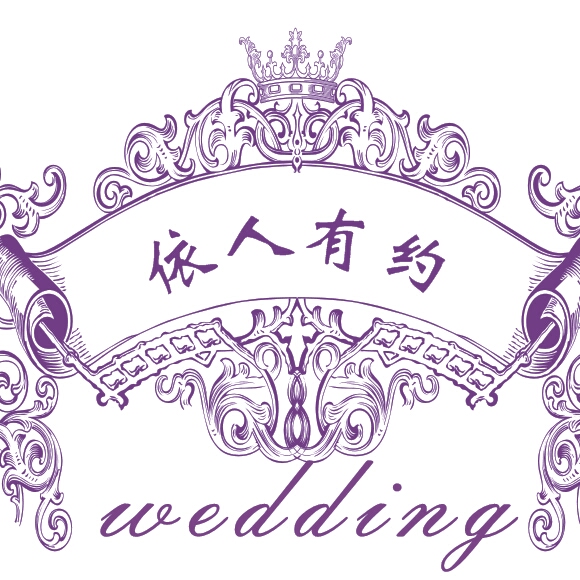 依人有约婚礼策划中心