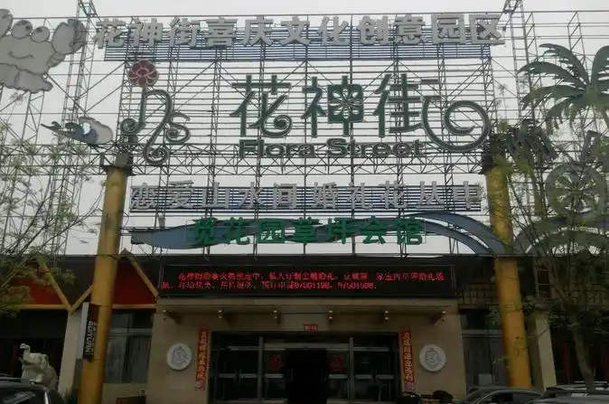 花神街婚礼主题生态园(草桥花神街恋园店)