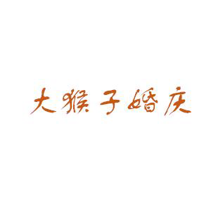 蘇州大猴子婚慶禮儀股份有限公司