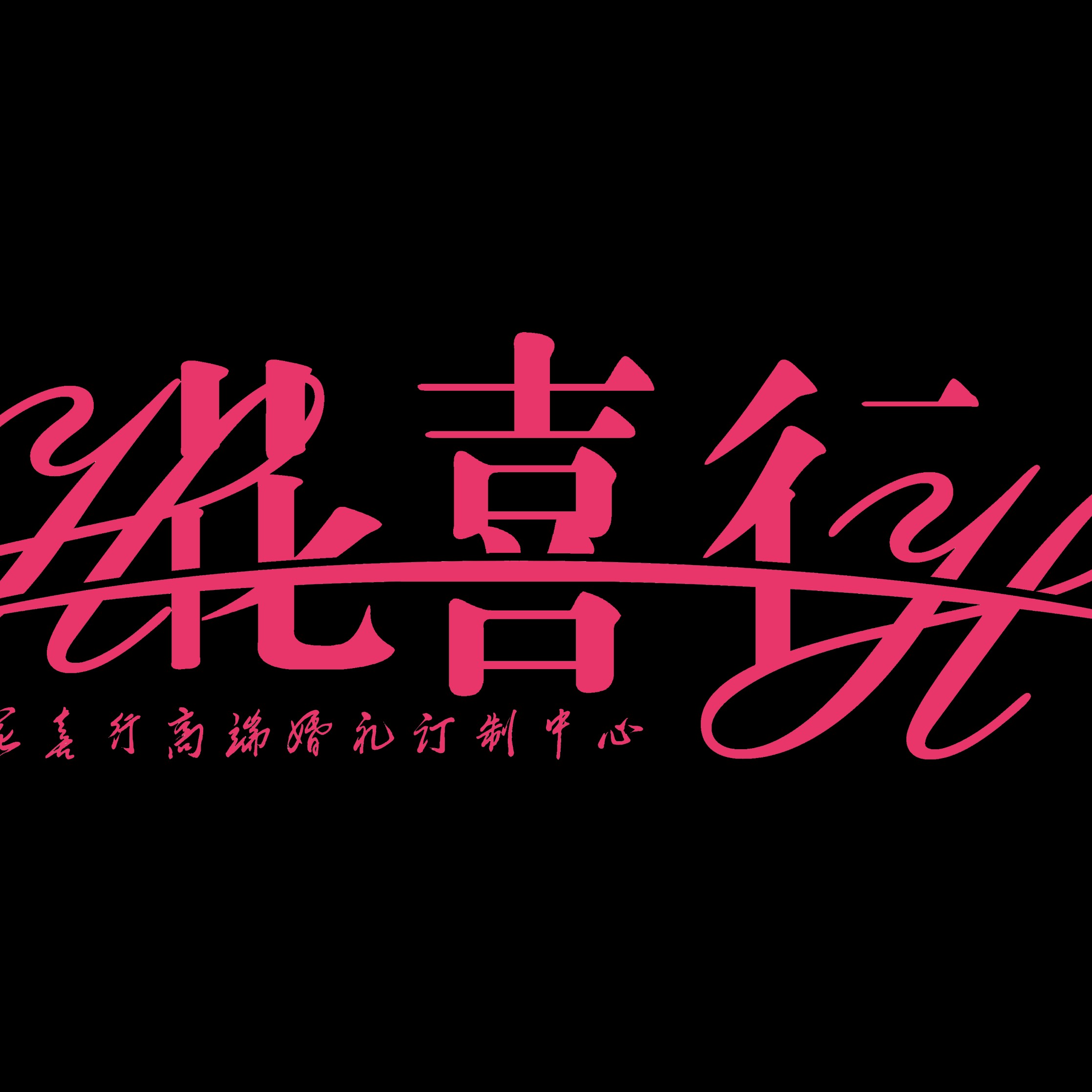 花喜行婚禮定制中心