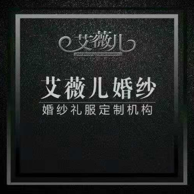 null艾薇儿婚纱礼服定制馆