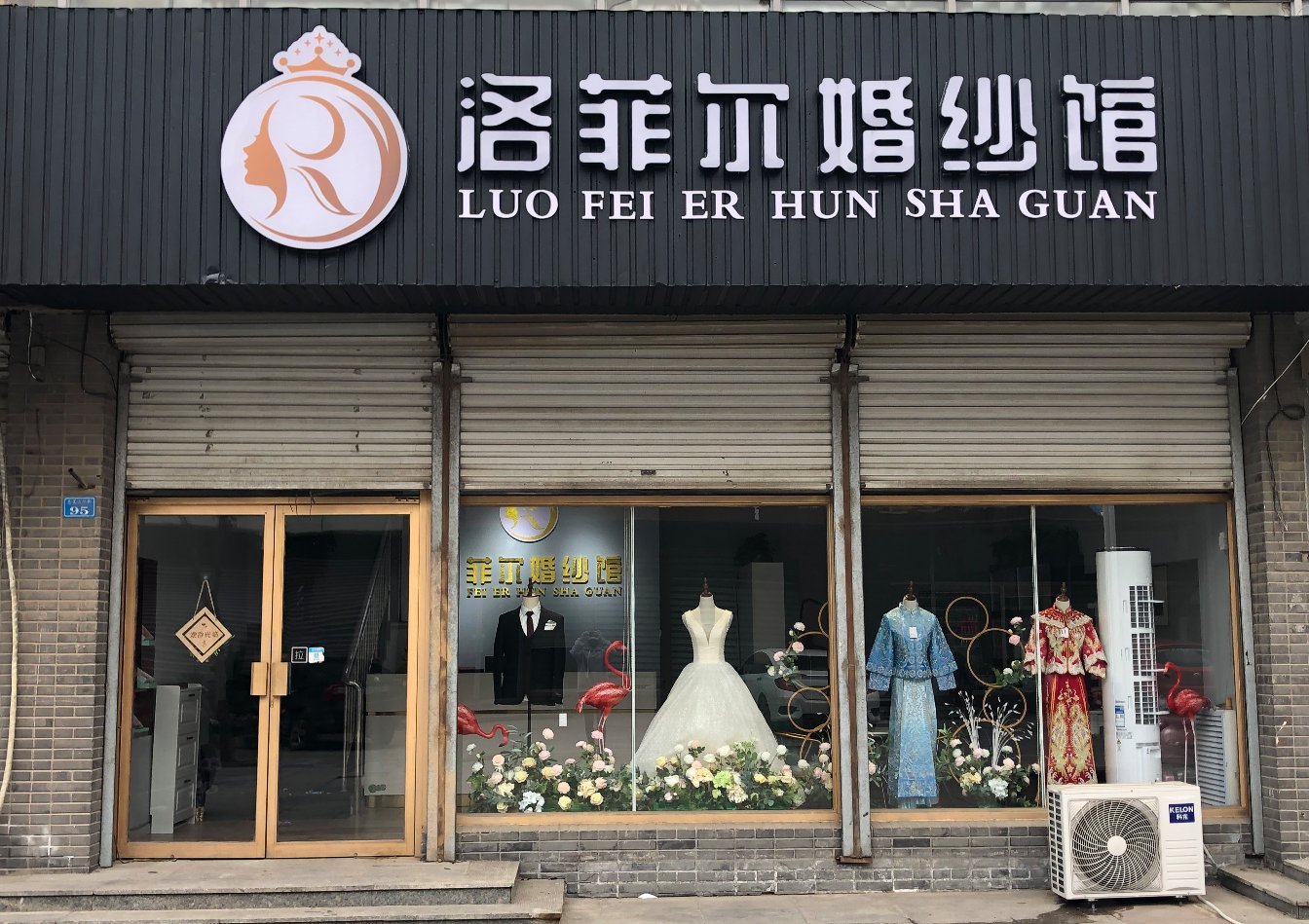 洛菲尔婚纱馆