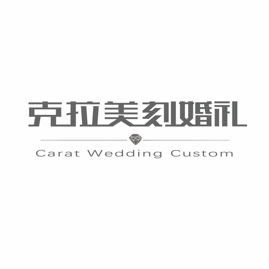 克拉美刻婚礼私人定制