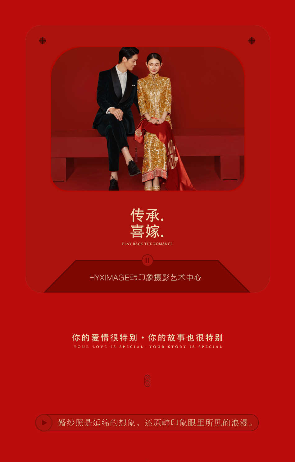 【传承喜嫁】私人定制专属婚纱照