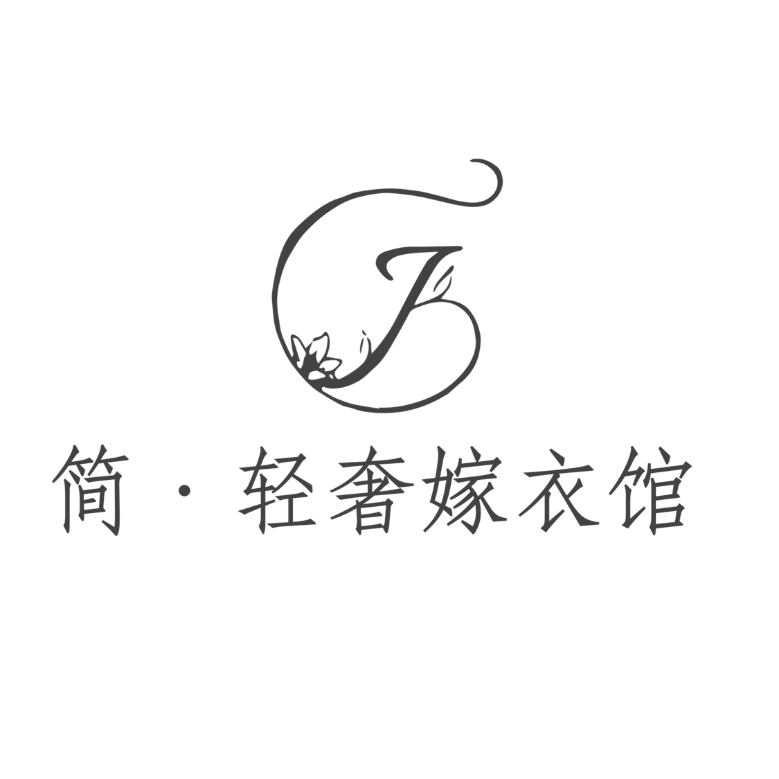 null惠州市惠阳区淡水简轻奢婚纱馆