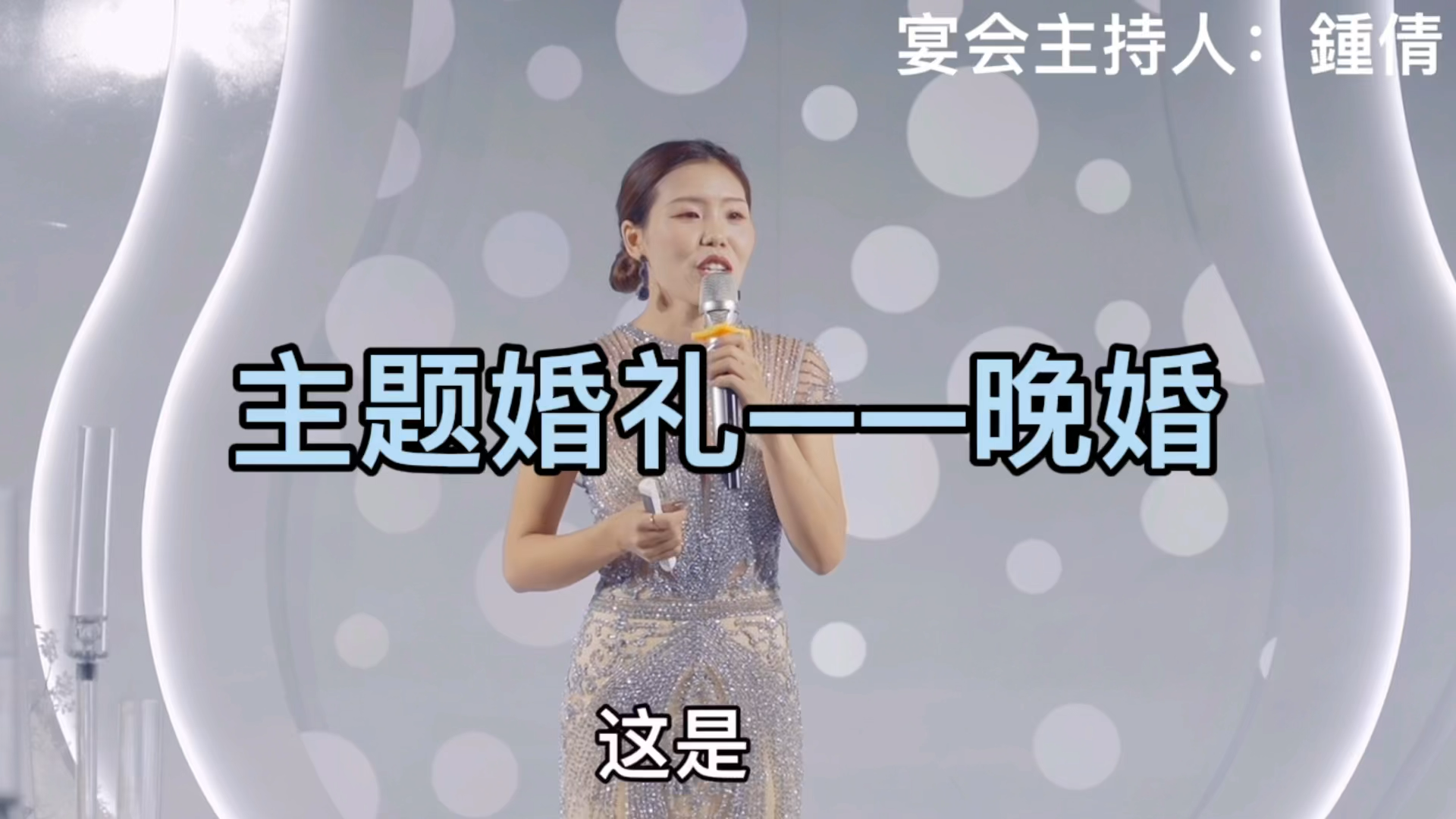 主题婚礼——晚婚