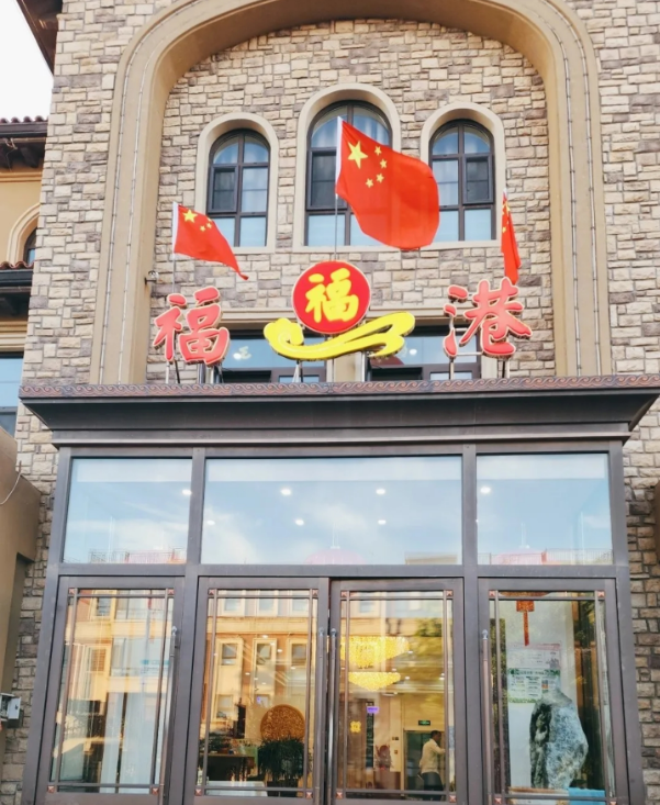 福港饭店(红星店)