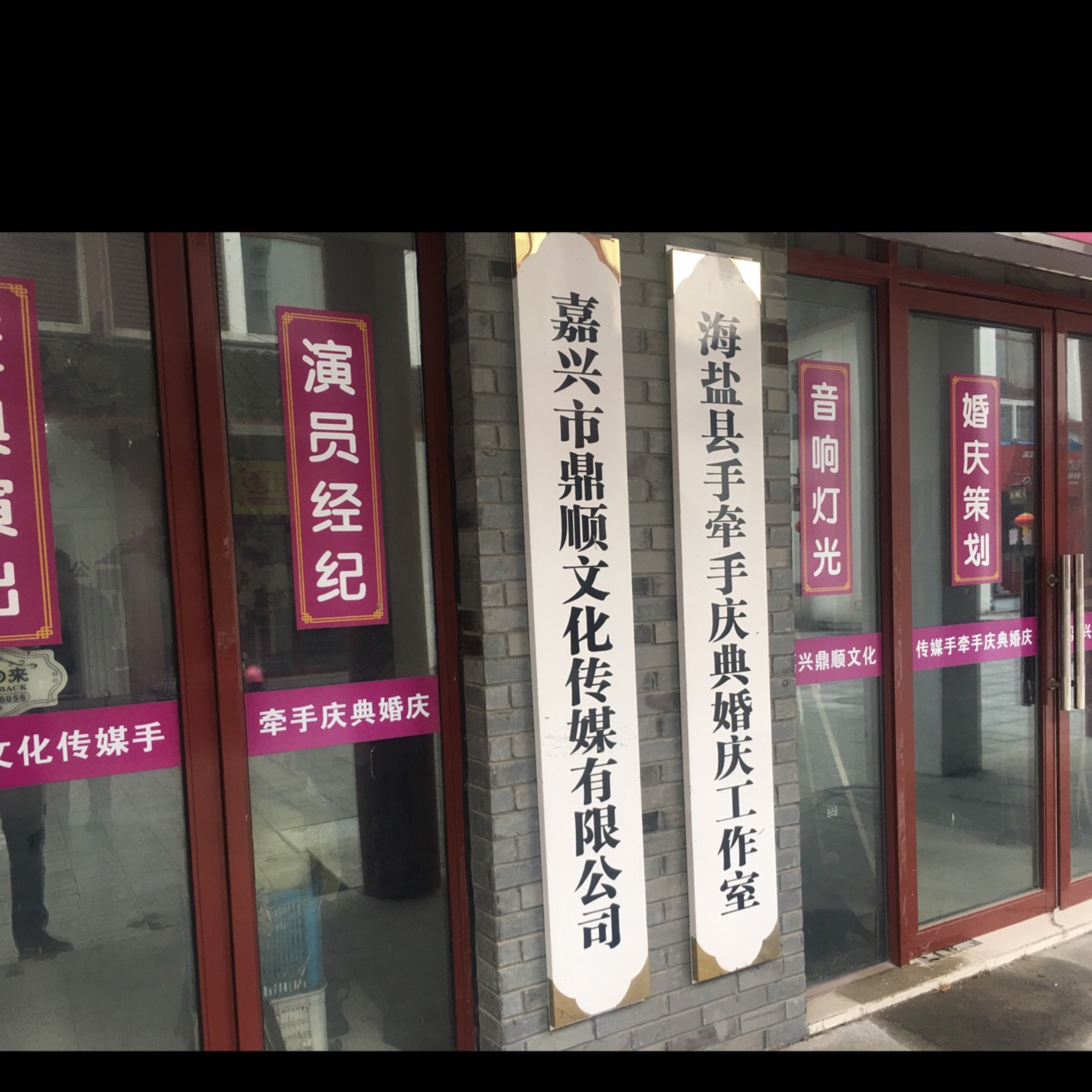 嘉兴市鼎顺文化传媒有限公司