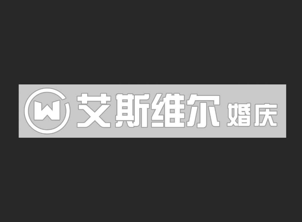 艾斯维尔婚礼策划