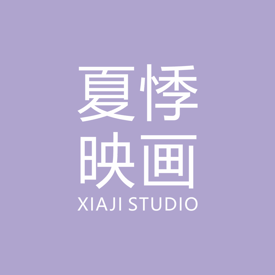 广州夏悸映画STUDIO