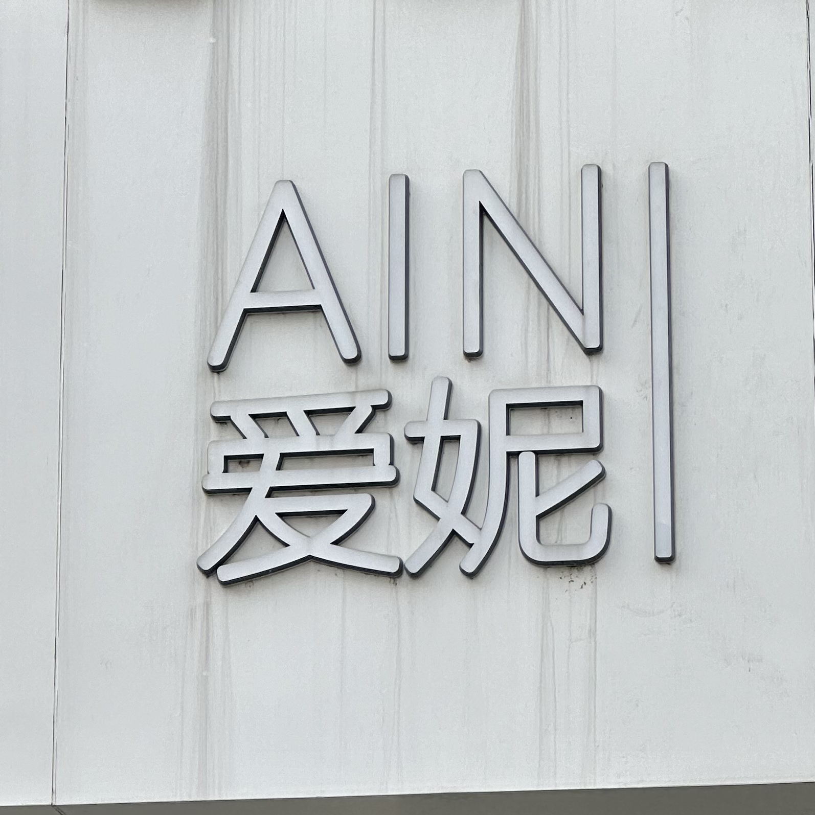null爱妮婚纱(宁波店)