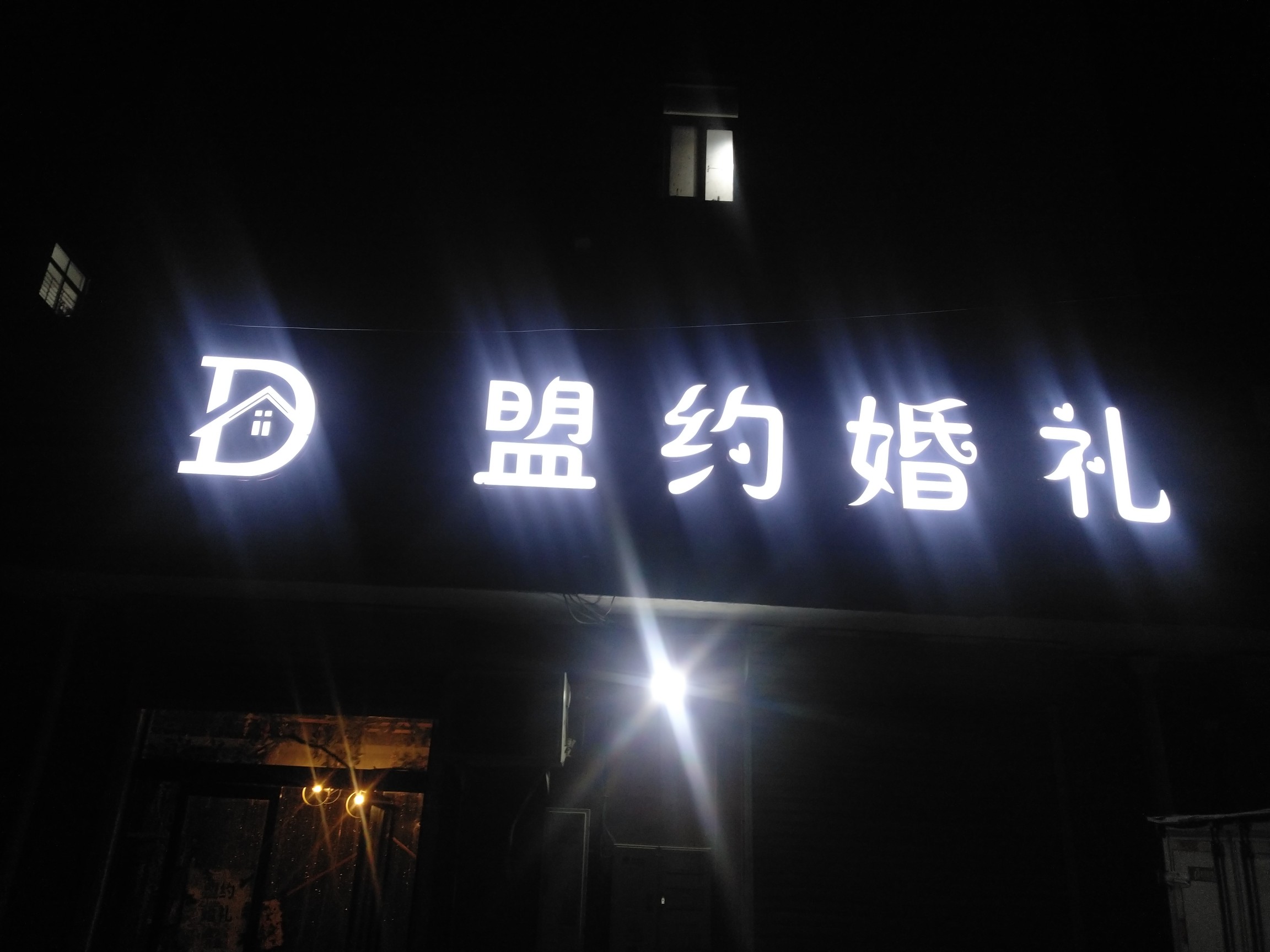 盟约婚礼