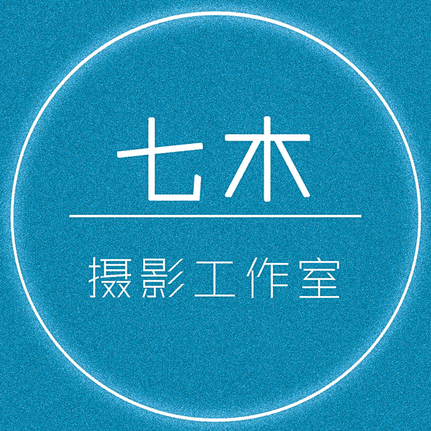 七木摄影工作室