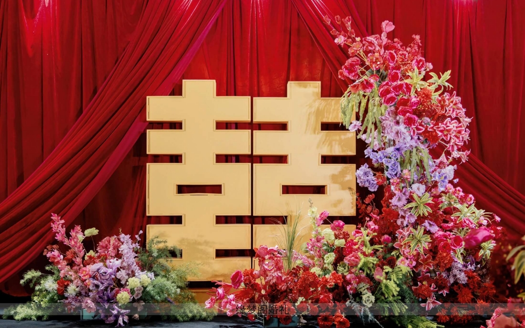 （缘梦阁）喜子红色婚礼