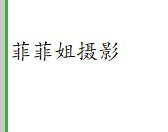 菲菲姐婚紗攝影