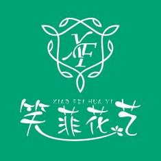 笑菲花艺