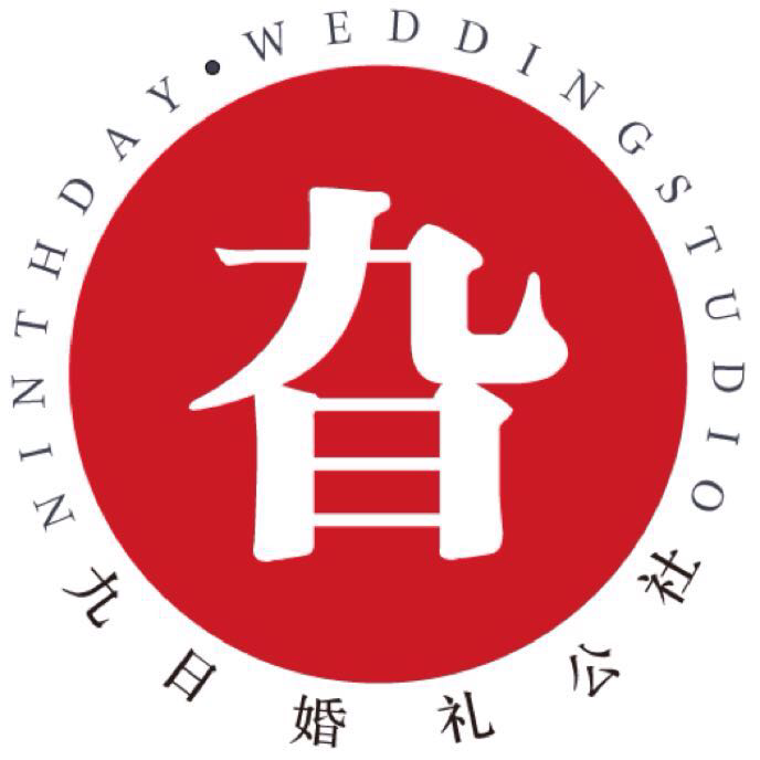 九日婚礼公社