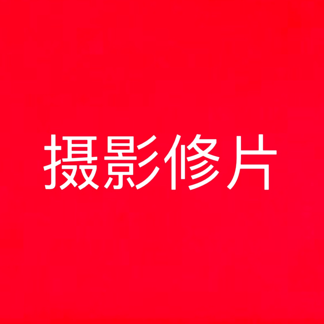 米兰婚纱摄影店
