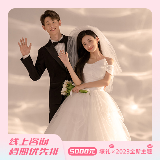 【熱門推薦】當(dāng)季熱門婚紗照主題+費(fèi)用全包