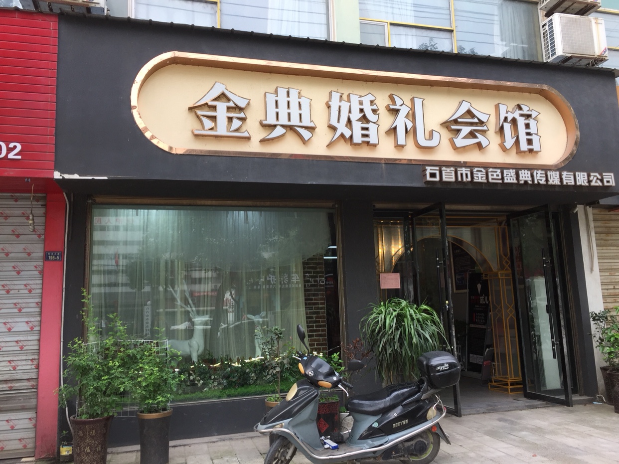 石首金典婚礼会馆
