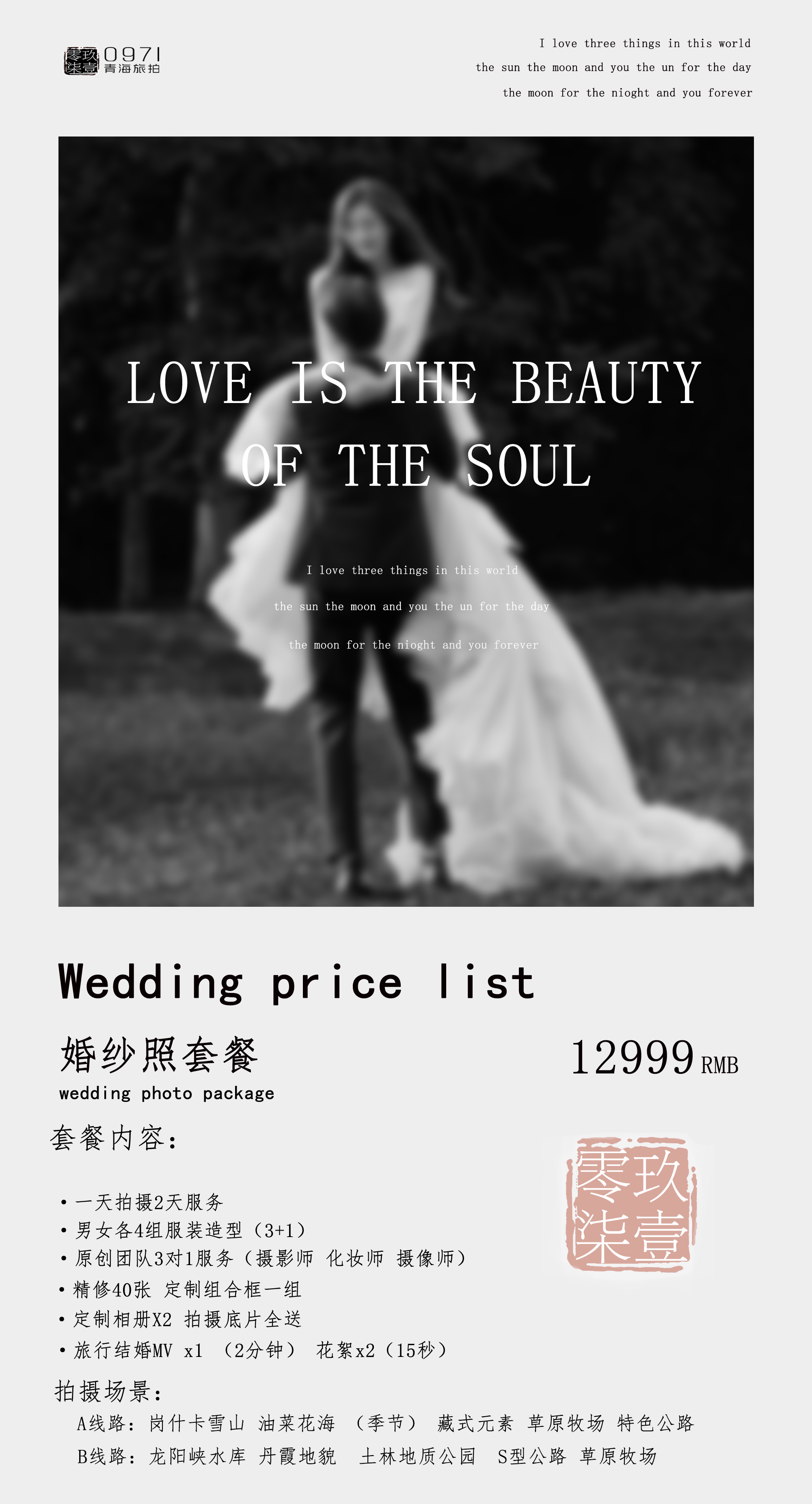 12999婚纱套餐一天拍摄两天服务+定制婚前影像