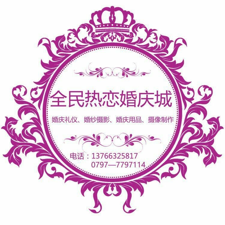 全民热恋婚庆城