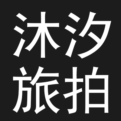 大理沐汐旅拍摄影工作室