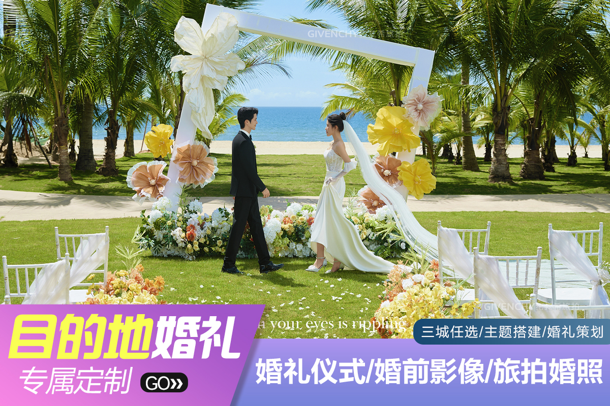 超火目的地婚礼【三亚丽江大理】婚礼+婚照+微电影