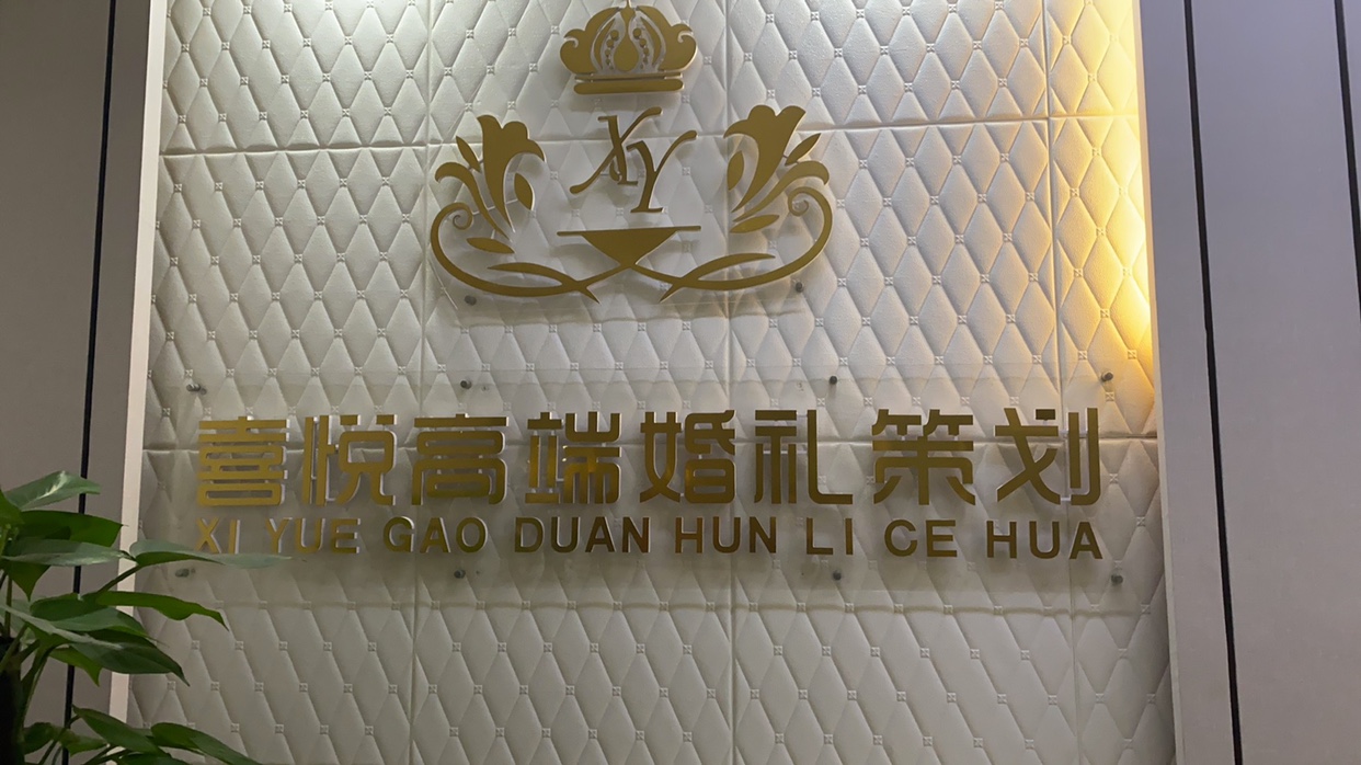 喜悦婚庆