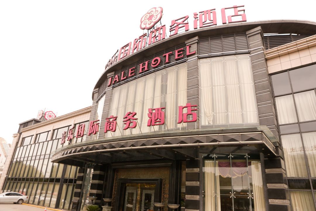 嘉乐国际商务酒店