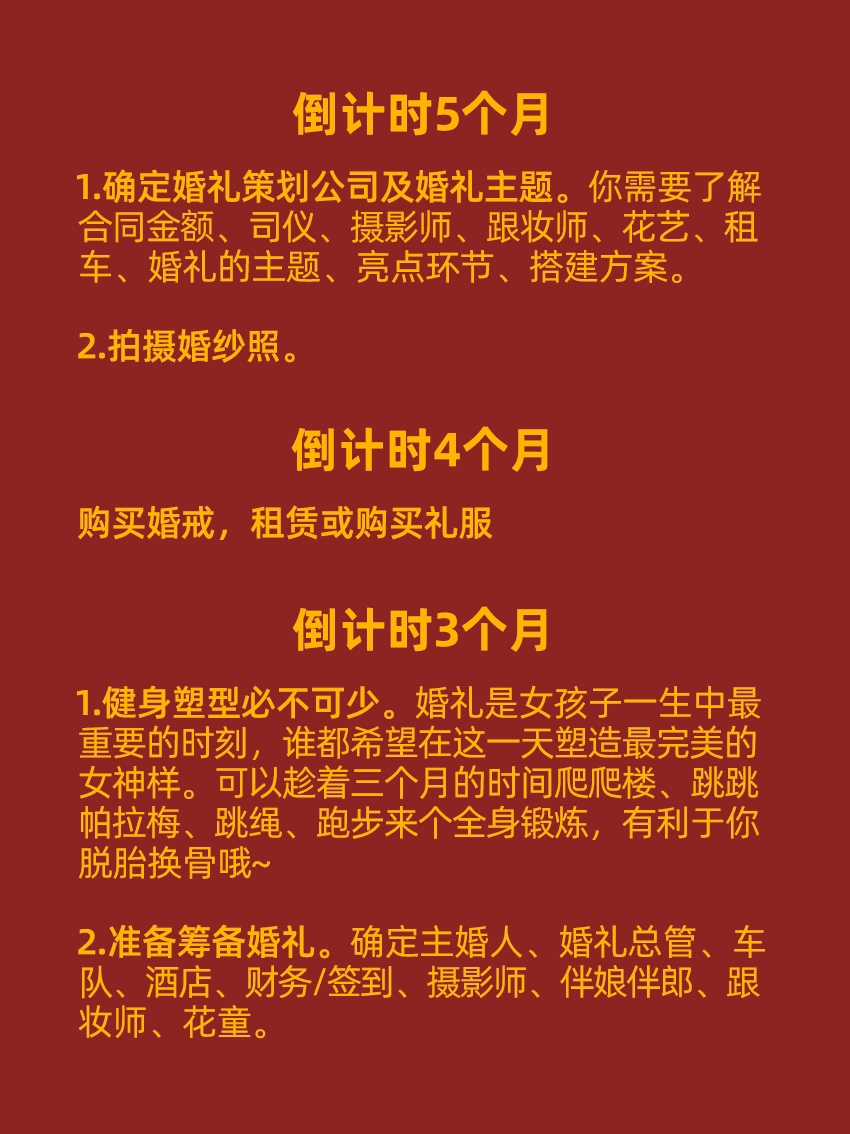 备婚必看｜大婚前1年-当天备婚全流程