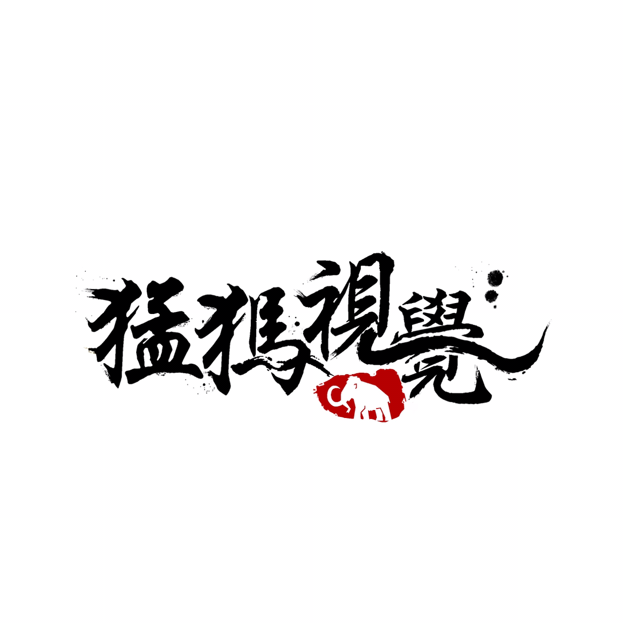 猛犸视觉摄影工作室