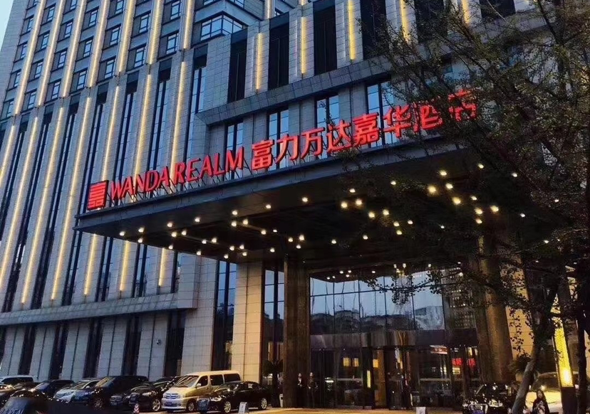 丹东富力万达嘉华酒店