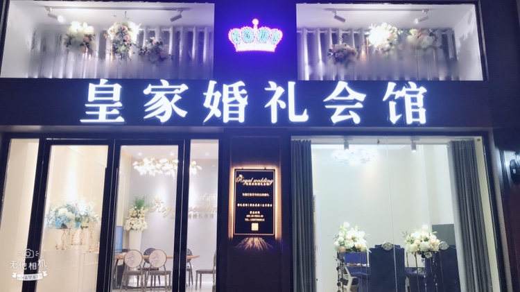 皇家高端婚礼会馆