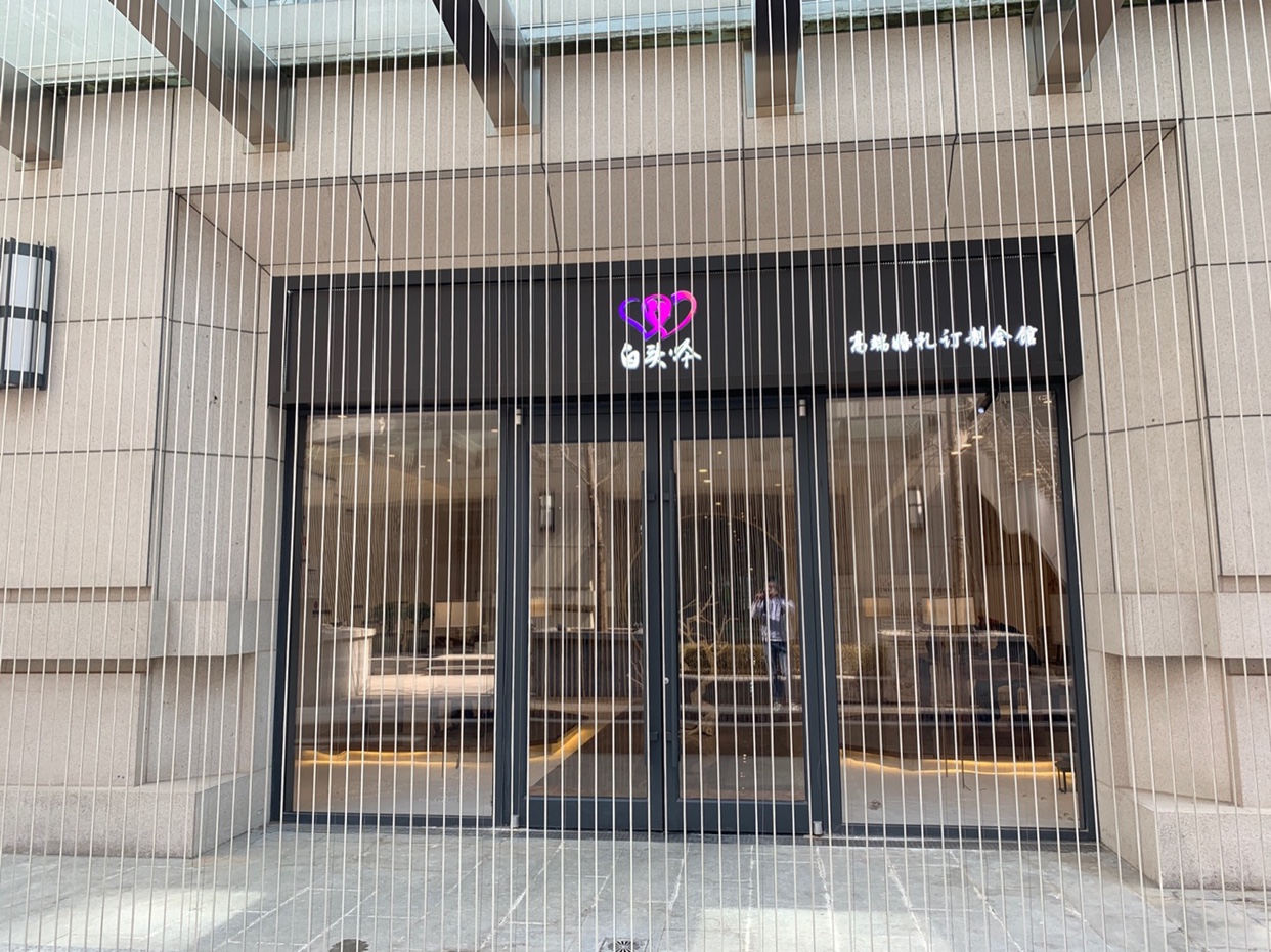 白头吟高端婚礼订制会馆