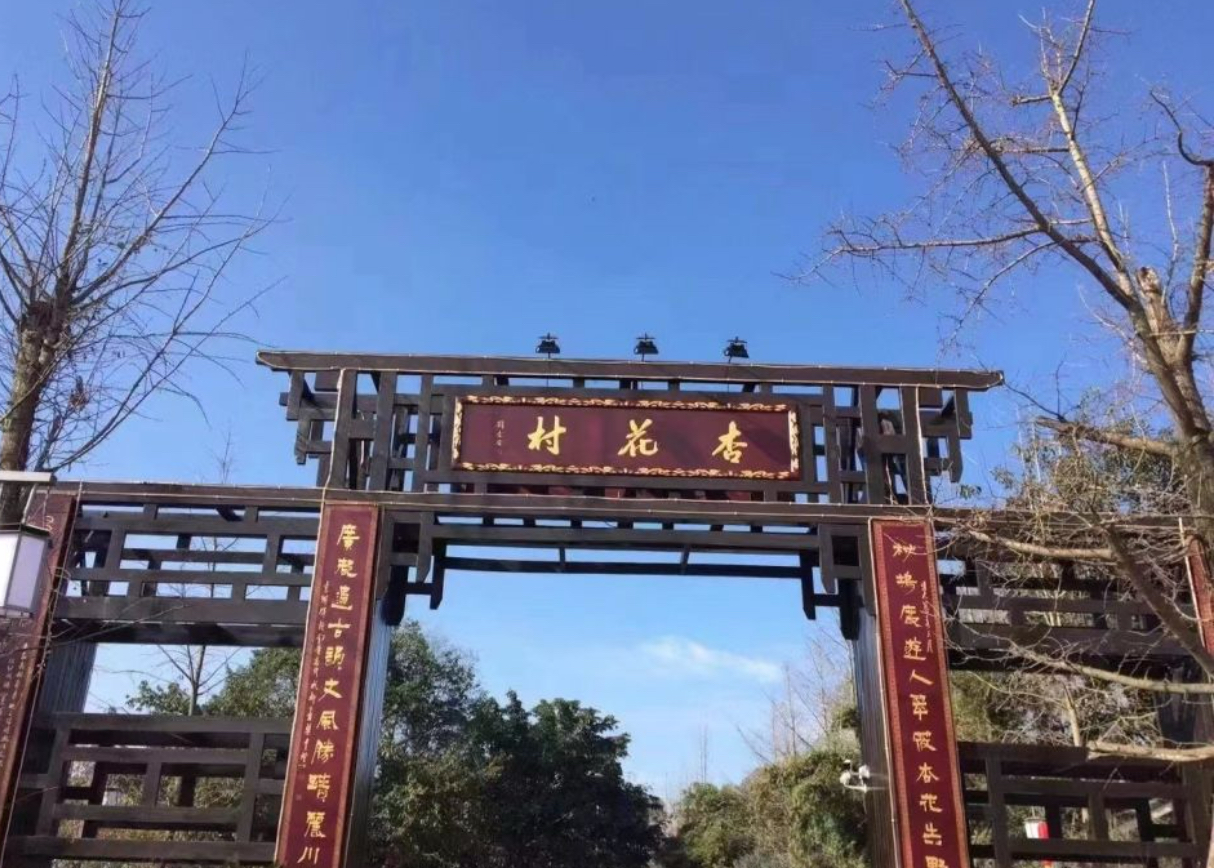 杏花村酒店