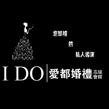 Ido愛都婚禮高級(jí)會(huì)館