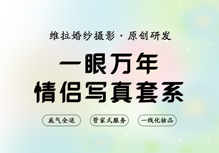 【一眼万年】情侣写真·20张精修·大师摄化团队