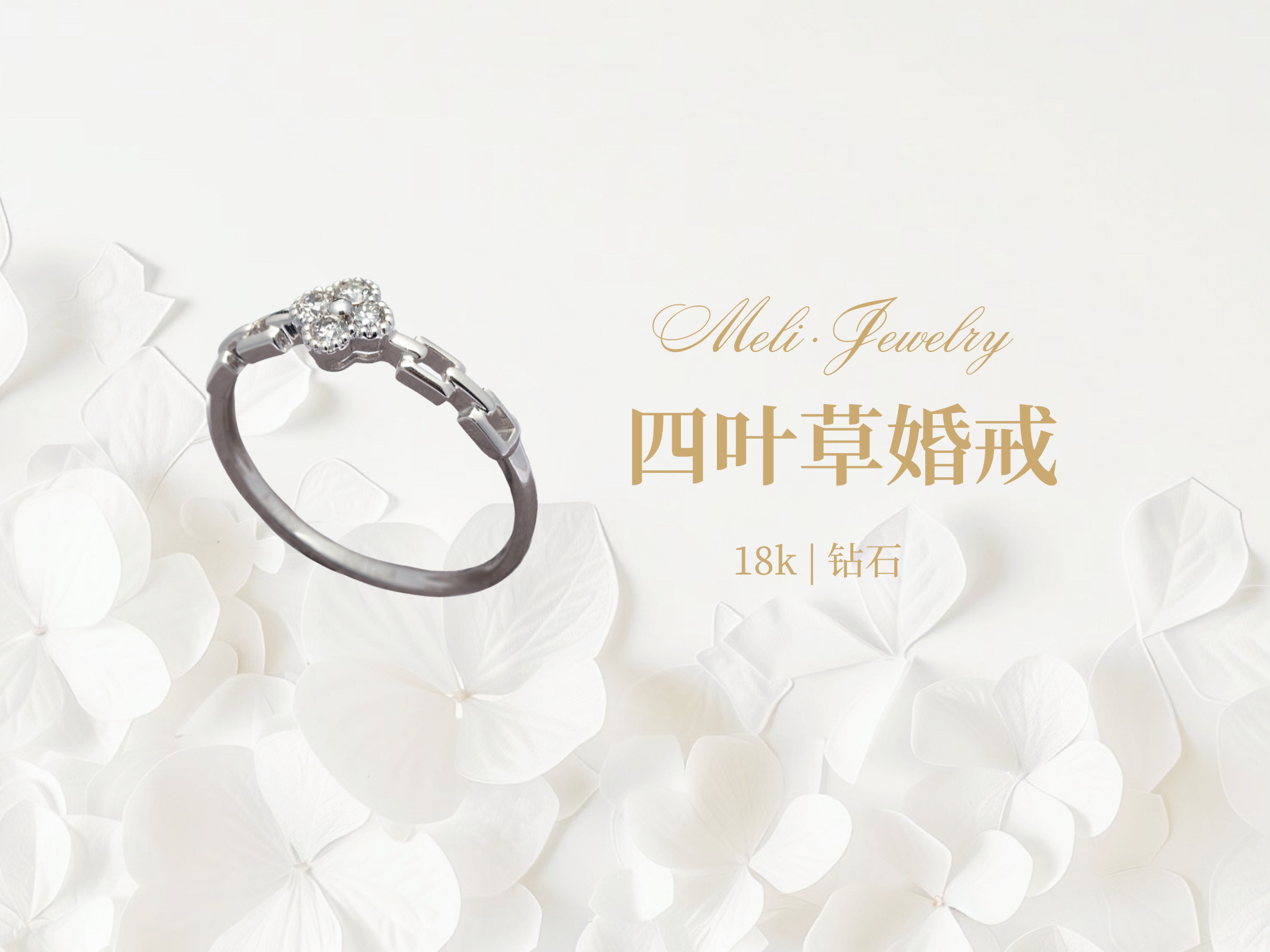 四叶草婚戒