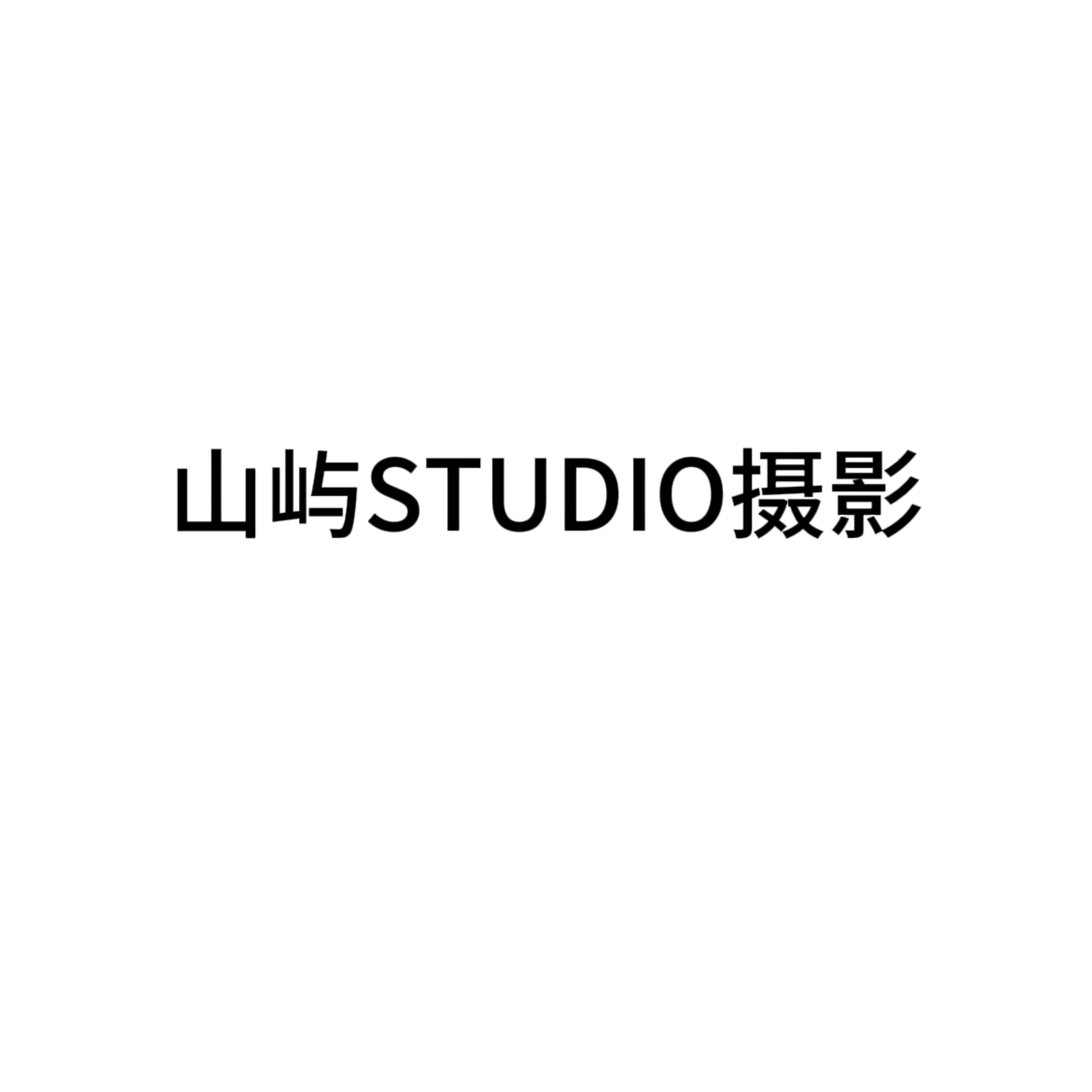 山嶼STUDIO攝影