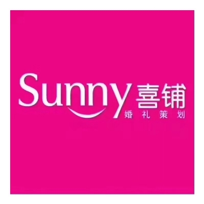 Sunny喜鋪婚禮設(shè)計(jì)集團(tuán)（煙臺店）